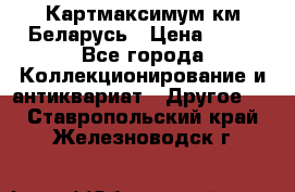 Картмаксимум км Беларусь › Цена ­ 60 - Все города Коллекционирование и антиквариат » Другое   . Ставропольский край,Железноводск г.